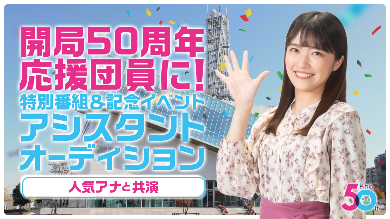 開局50周年応援団員に！人気アナと出演☆特別番組＆記念イベントアシスタントオーディション