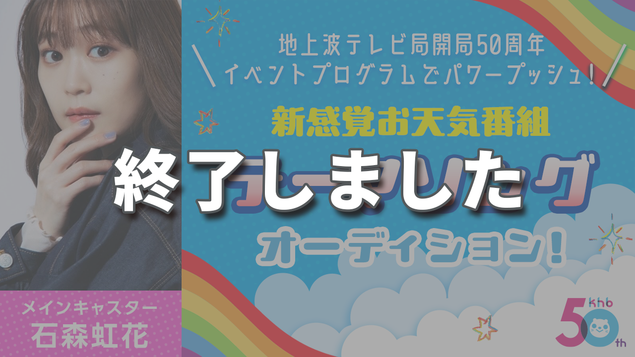新感覚お天気番組テーマソングオーディション！
