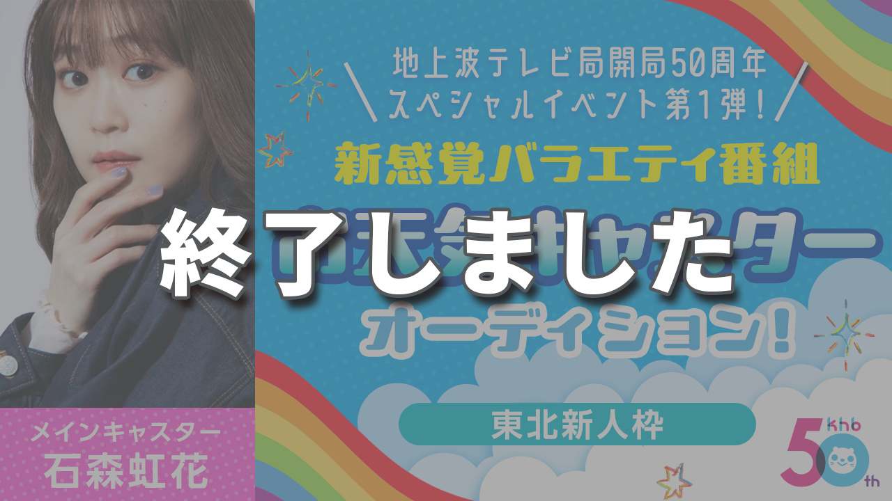 東北新人枠
