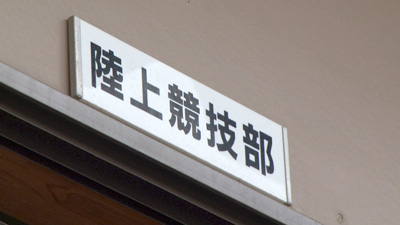 古川黎明高校陸上競技部 photo06