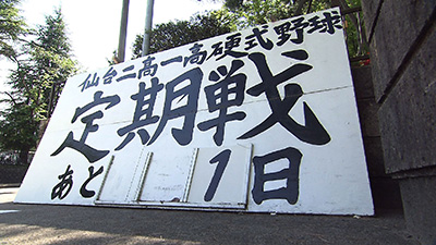 仙台一高二高硬式野球定期戦 photo18