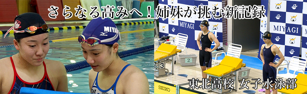 Tohoku High School Women's Swimming Club