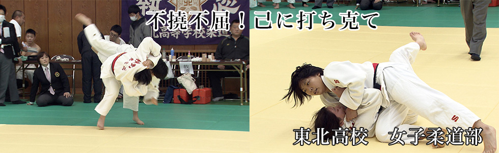 東北高校　女子柔道部