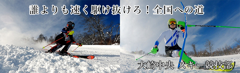 大崎中央 スキー競技部