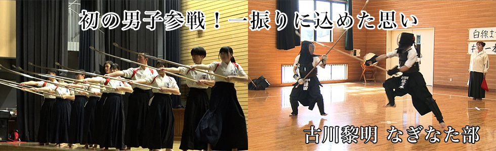 古川黎明 なぎなた部