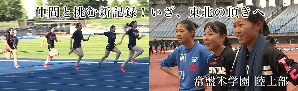 常盤木学園 陸上部