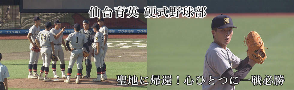 仙台育英 硬式野球部