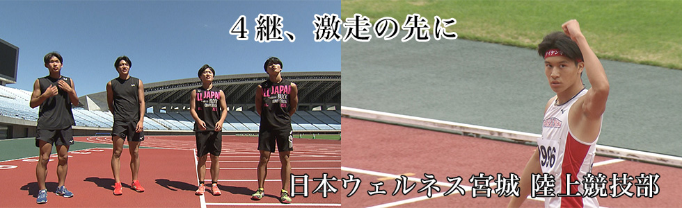 日本ウェルネス宮城 陸上競技部