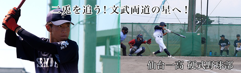 仙台一高 硬式野球部