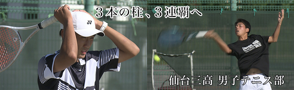 仙台三高 男子テニス部