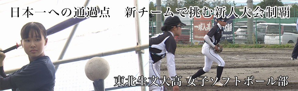 東北生文大高 女子ソフトボール部