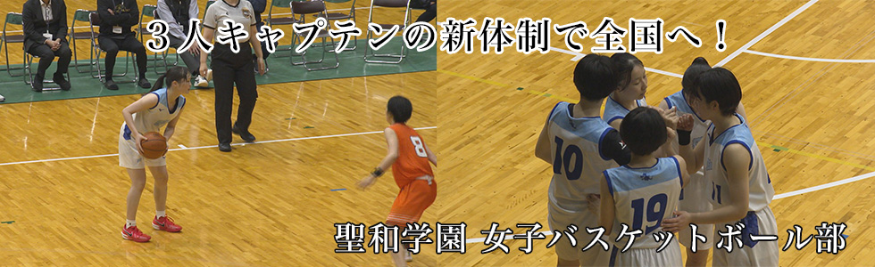 聖和学園 女子バスケットボール部