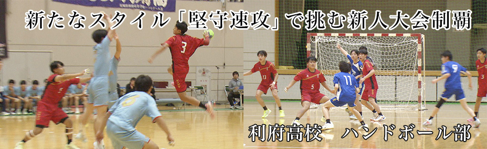 利府高校　ハンドボール部