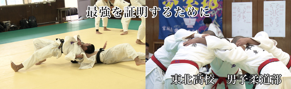 東北高校　男子柔道部