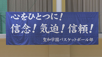 聖和学園　女子バスケットボール部