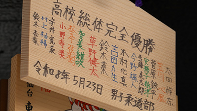 東北高校　男子柔道部