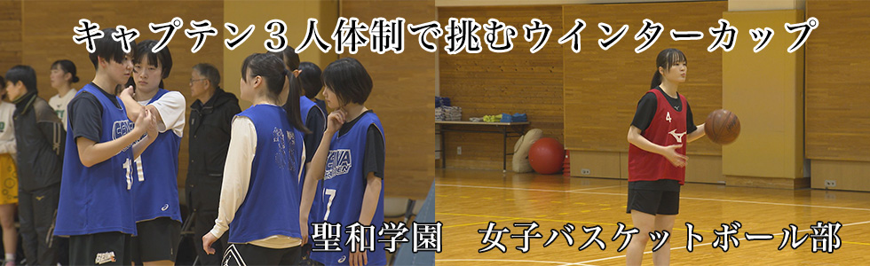 聖和学園　女子バスケットボール部