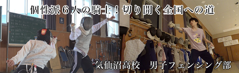気仙沼高校　男子フェンシング部