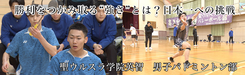 東聖ウルスラ学院英智　男子バドミントン部