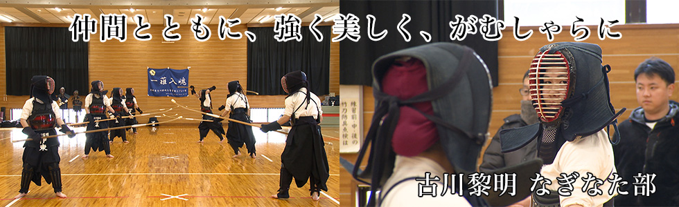 古川黎明 なぎなた部