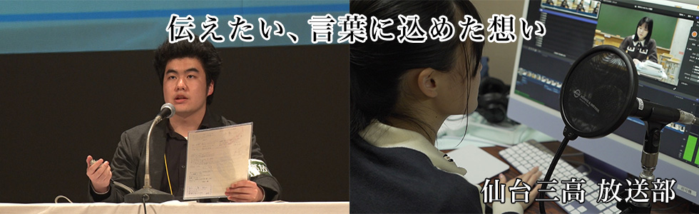 仙台三高 放送部