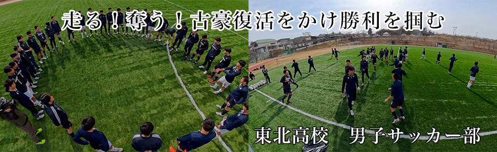 東北高校　男子サッカー部