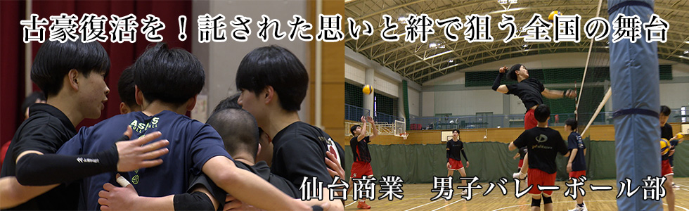 仙台商業　男子バレーボール部
