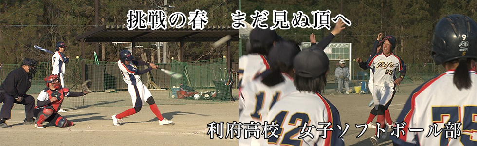 利府高校　女子ソフトボール部
