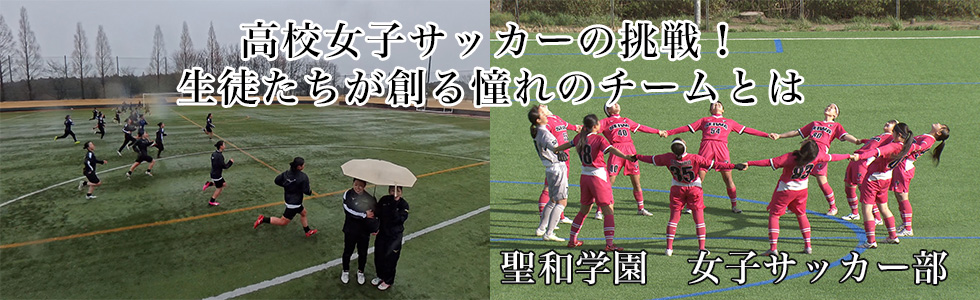 聖和学園　女子サッカー部