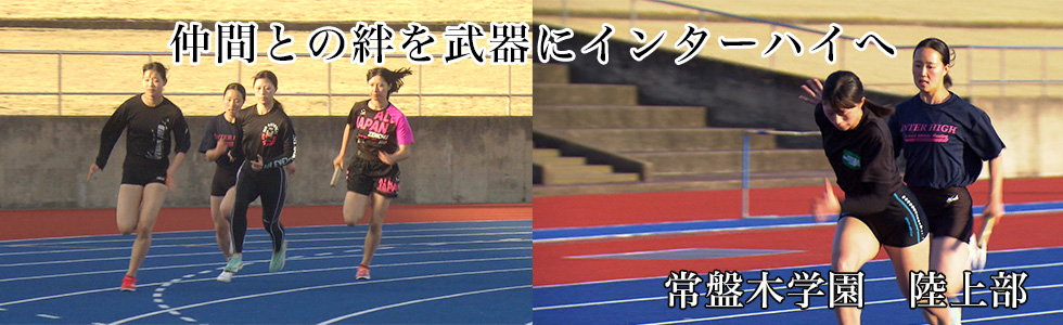 常盤木学園　陸上部