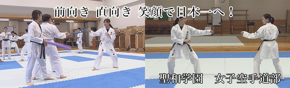 聖和学園　女子空手道部