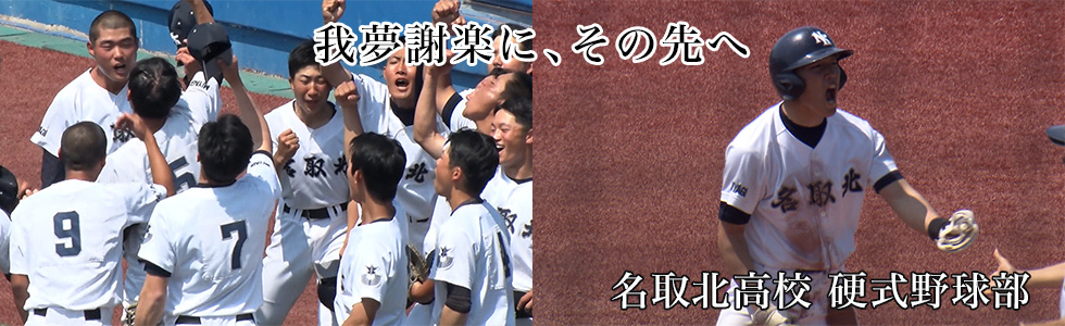 名取北高校 硬式野球部