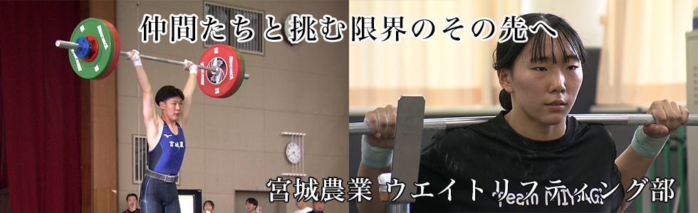 宮城農業 ウエイトリフティング部