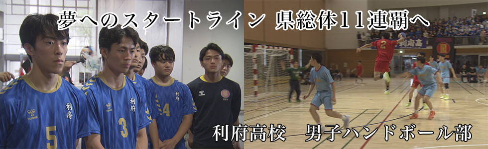 利府高校　男子ハンドボール部