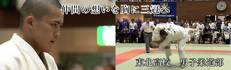 東北高校　男子柔道部
