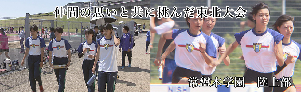 常盤木学園　陸上部
