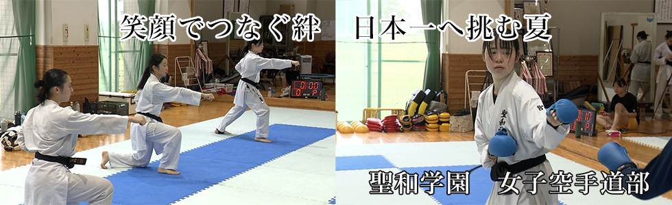 聖和学園　女子空手道部
