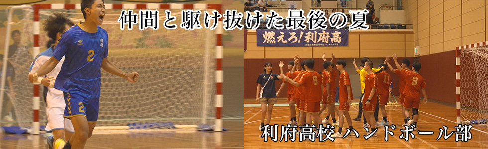 利府高校 ハンドボール部