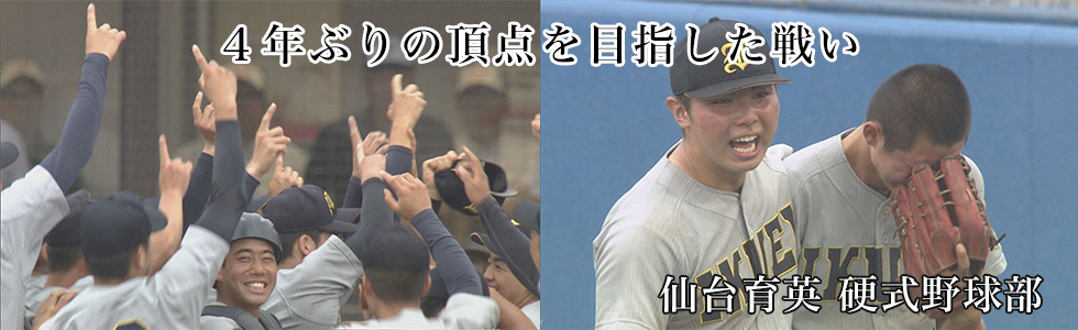 仙台育英 硬式野球部
