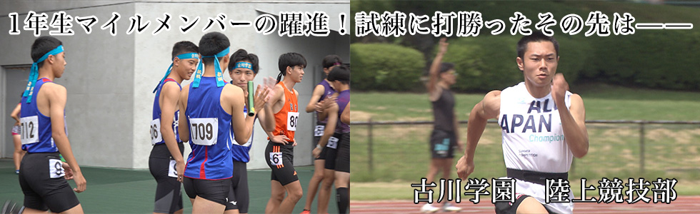 古川学園　陸上競技部