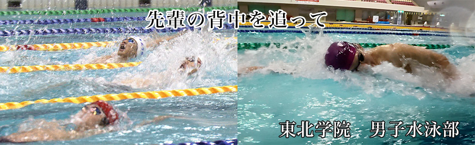 東北学院　男子水泳部
