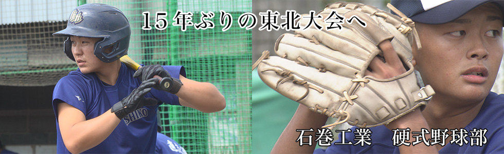 石巻工業　硬式野球部