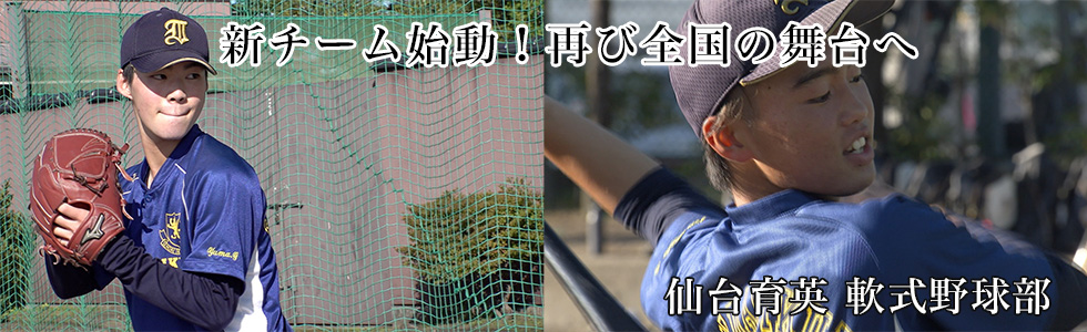 仙台育英 軟式野球部