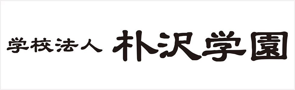 朴沢学園