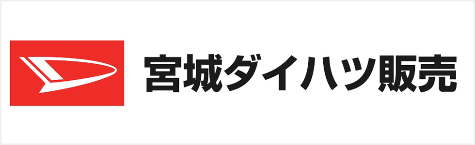 宮城ダイハツ販売