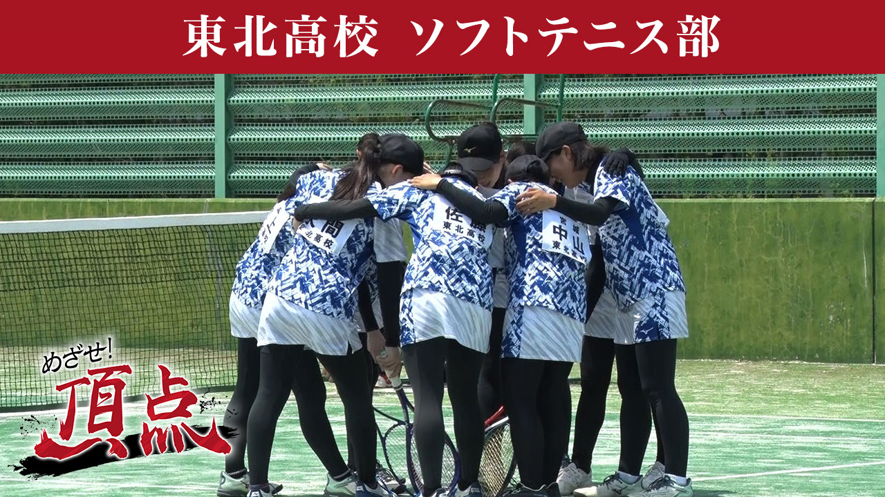 「めざせ！頂点」CM動画
