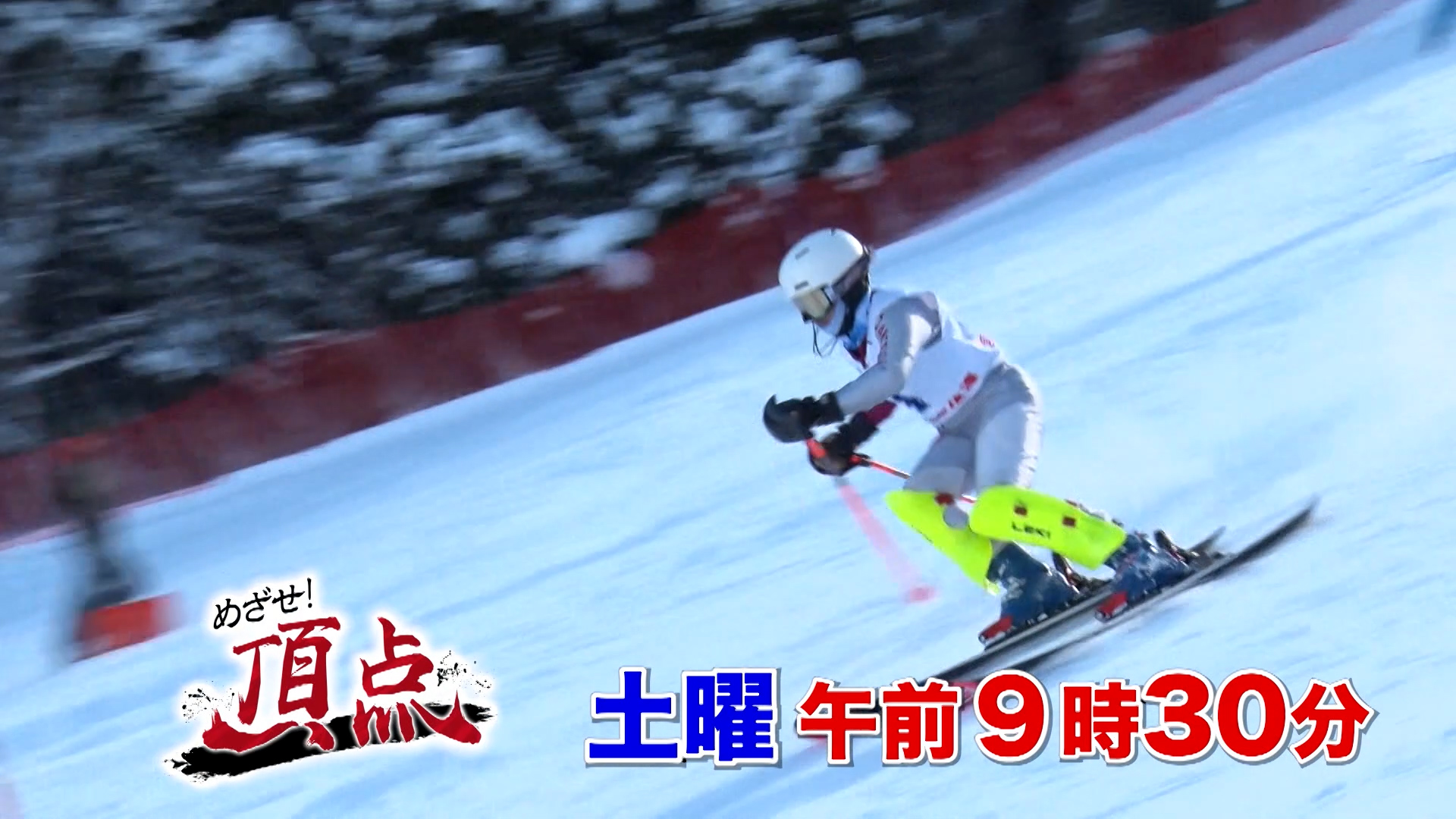 「めざせ！頂点」CM動画