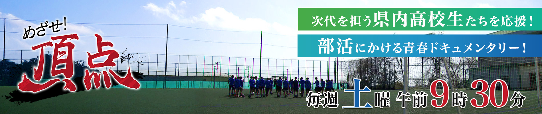 めざせ！頂点