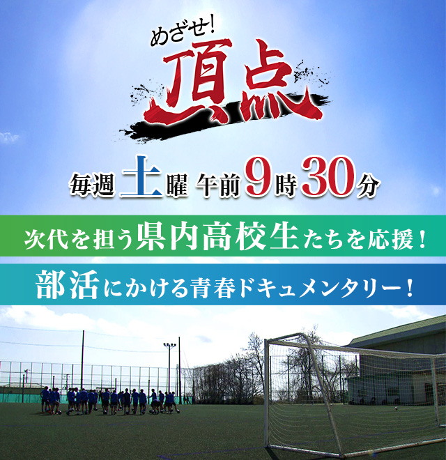 めざせ！頂点