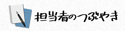 担当者のつぶやき